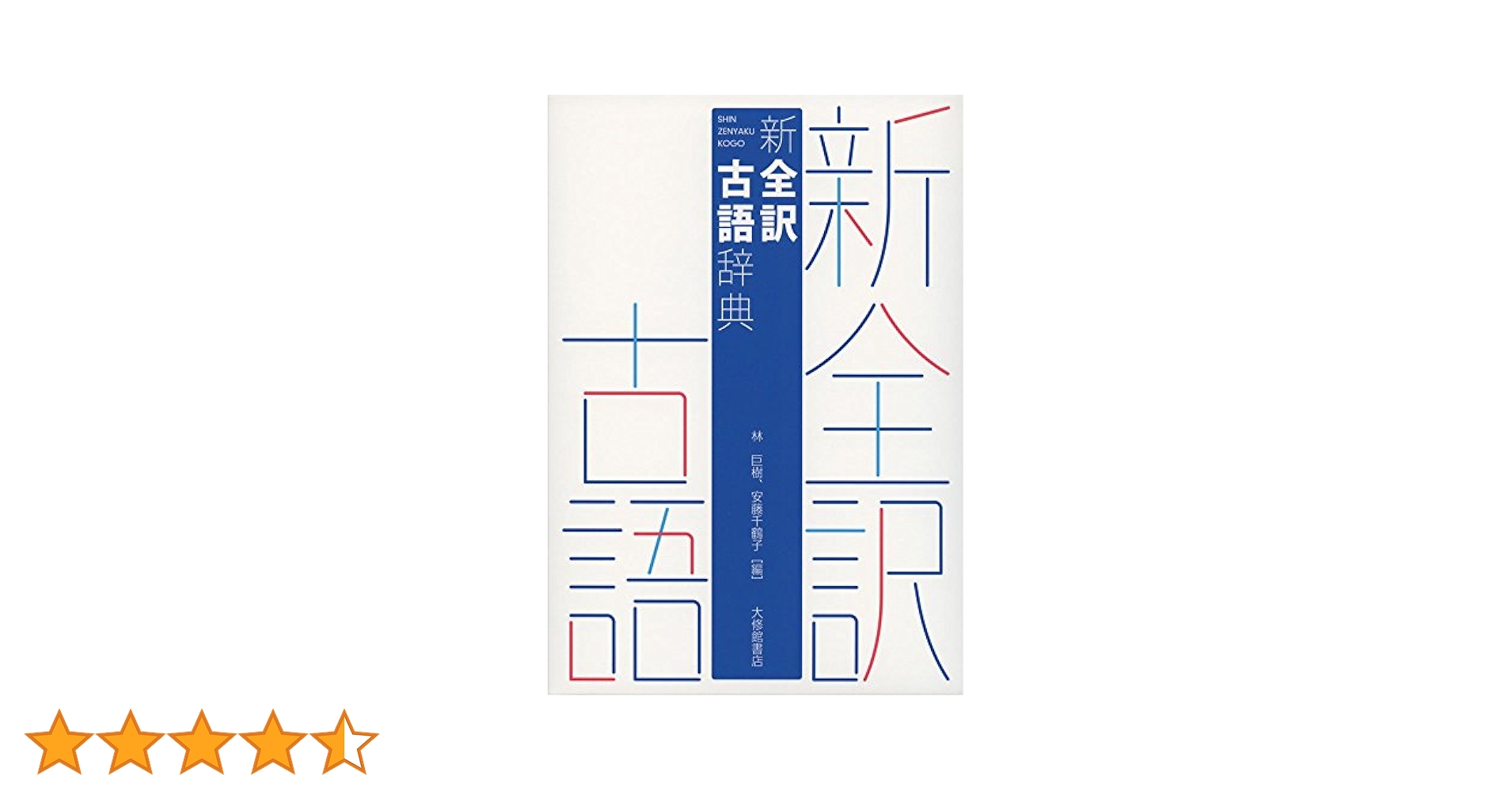 【中古】 労働衛生用語辞典 中世史用語事典 | 佐藤 和彦 |本 | 通販 | Amazon